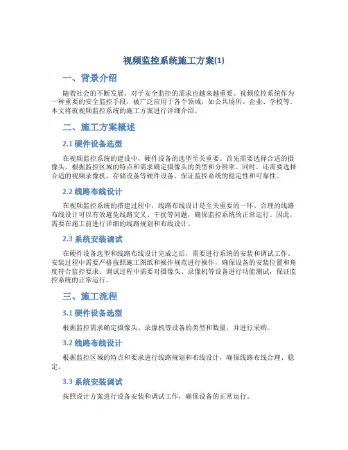 视频监控系统施工方案(1)