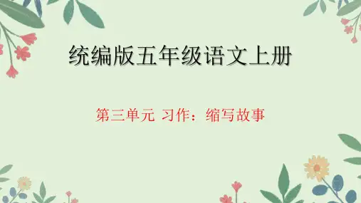 习作：缩写故事ppt课件