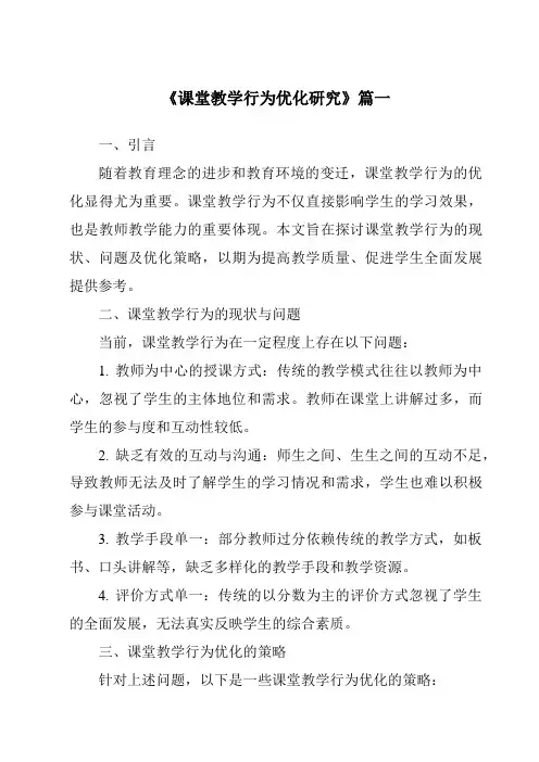 《2024年课堂教学行为优化研究》范文
