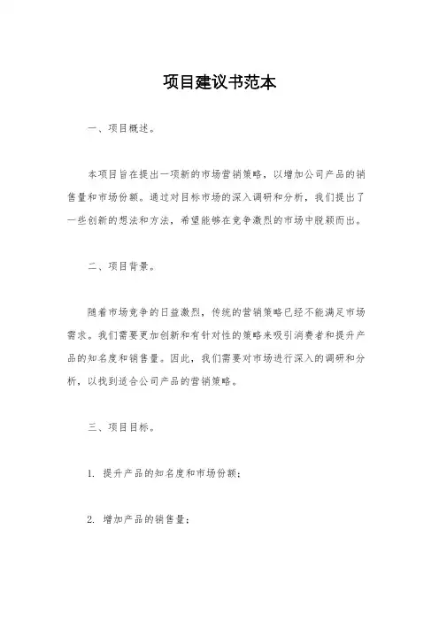 项目建议书范本