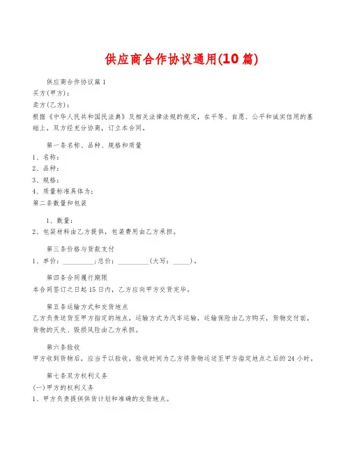 供应商合作协议通用(10篇)