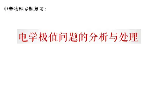 电学极值问题的分析与处理