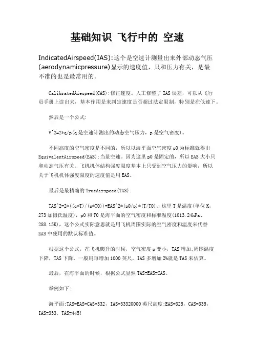 基础知识飞行中的空速