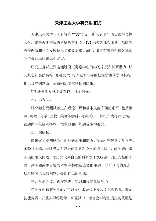 天津工业大学研究生复试