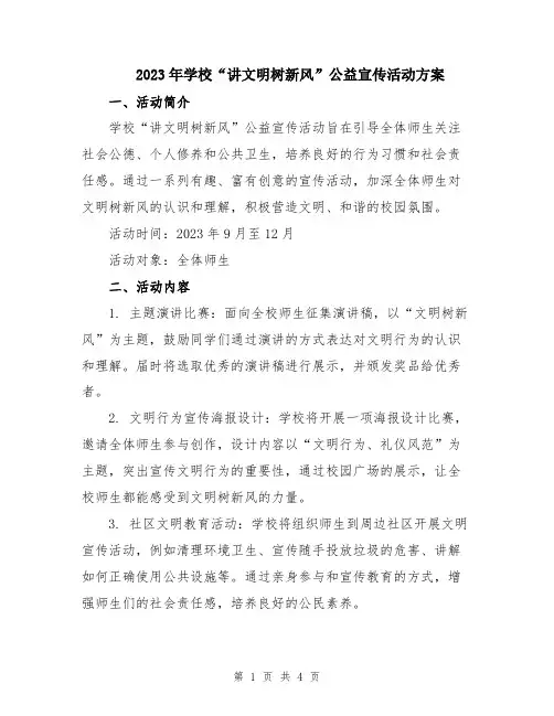 2023年学校“讲文明树新风”公益宣传活动方案
