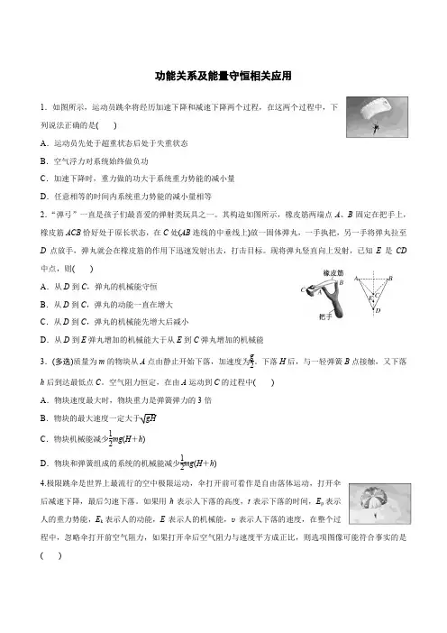 人教版2019必修第二册高一物理同步练习8.4.4功能关系及能量守恒相关应用(原卷版+解析)