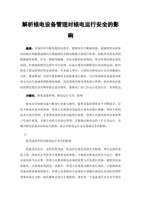 解析核电设备管理对核电运行安全的影响