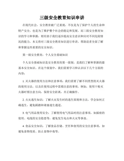 三级安全教育知识串讲