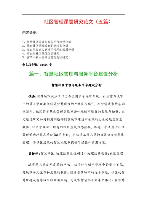 社区管理课题研究论文(五篇)：智慧社区管理与服务平台建设分析、城市社区管理政府职能转型分析…