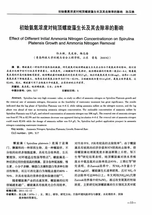 初始氨氮浓度对钝顶螺旋藻生长及其去除率的影响