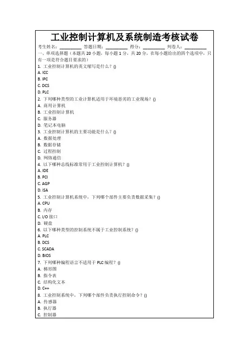 工业控制计算机及系统制造考核试卷
