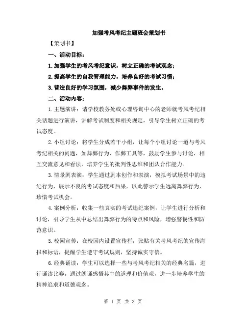 加强考风考纪主题班会策划书
