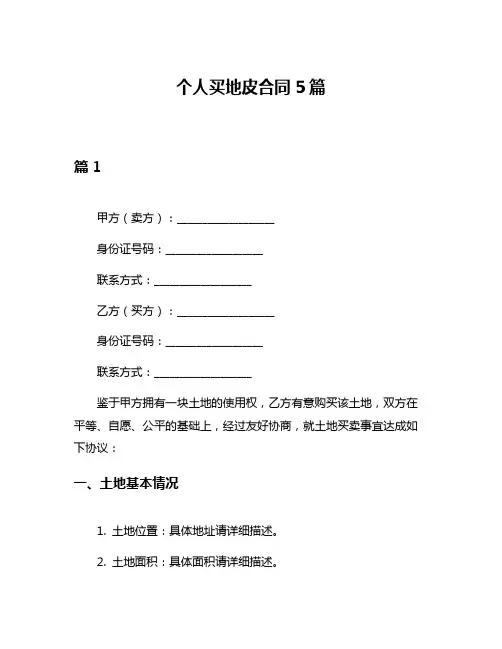个人买地皮合同5篇