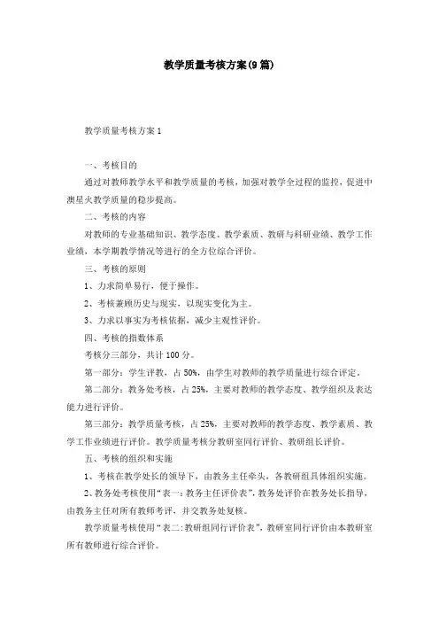 教学质量考核方案(9篇)