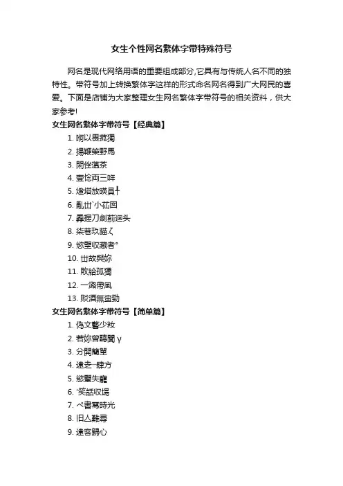 女生个性网名繁体字带特殊符号