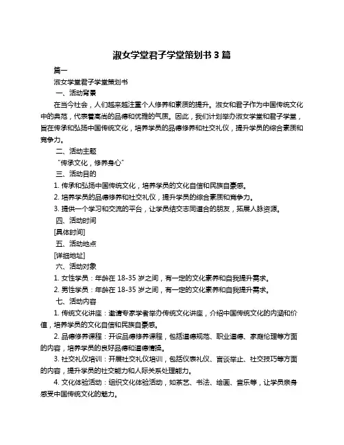 淑女学堂君子学堂策划书3篇