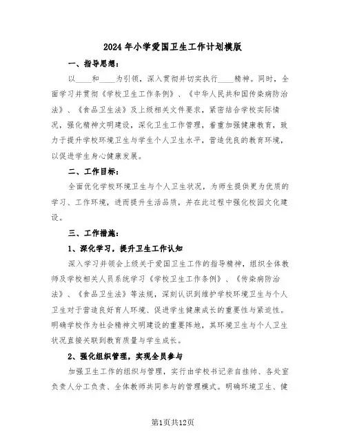 2024年小学爱国卫生工作计划模版（五篇）