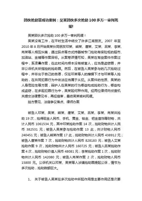 团伙抢劫罪成功案例：吴某团伙多次抢劫100多万一审判死缓!