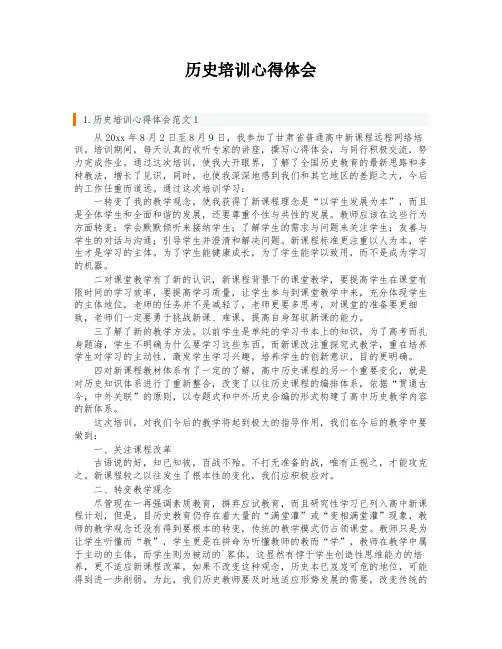 历史培训心得体会
