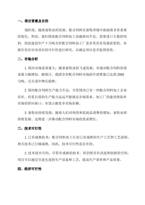 年产十万吨全价配合饲料加工厂建设项目可行性研究报告