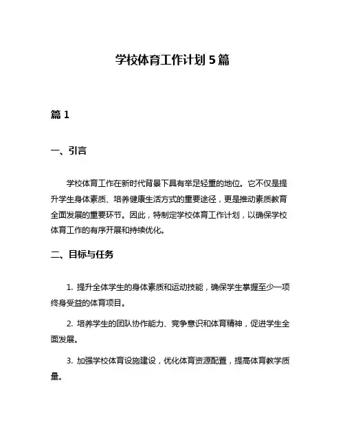 学校体育工作计划5篇