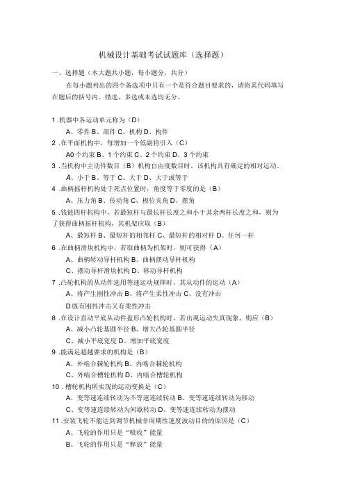 机械设计基础考试题库及答案选择填空题