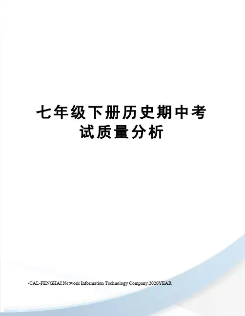 七年级下册历史期中考试质量分析