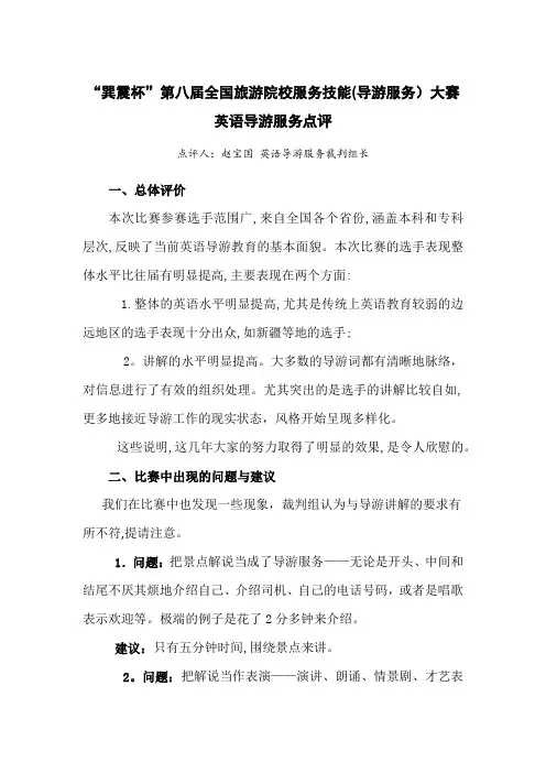 第八届全国旅游院校服务技能(导游服务)大赛英语导游服务点评