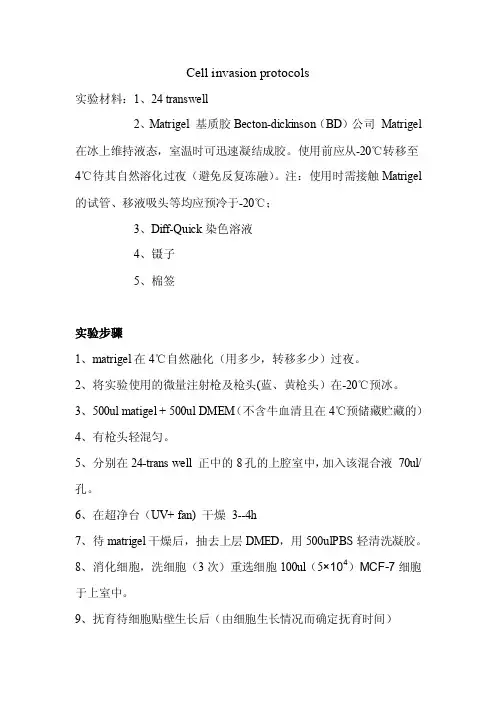 细胞侵袭实验步骤