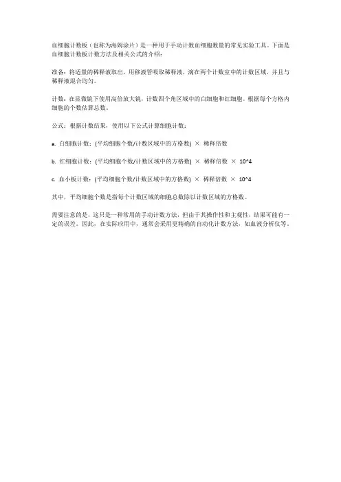 血细胞计数板计数方法及公式