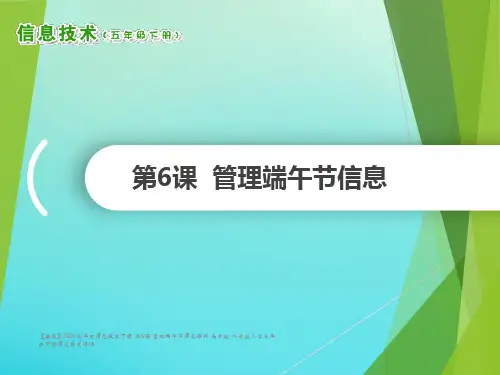 【精品】2020五年级信息技术下册 第6课 管理端午节信息课件 南方版-人教版小学五年级下册信息技术
