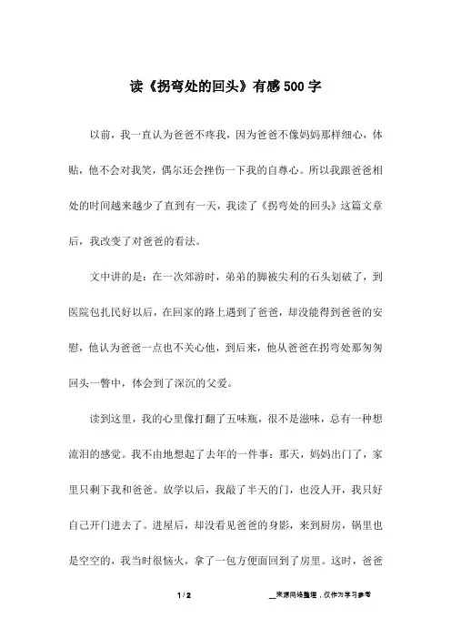 读《拐弯处的回头》有感500字