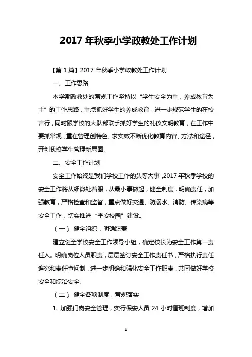 2017年秋季小学政教处工作计划