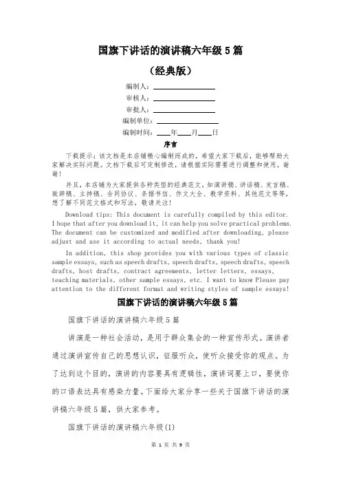 国旗下讲话的演讲稿六年级5篇