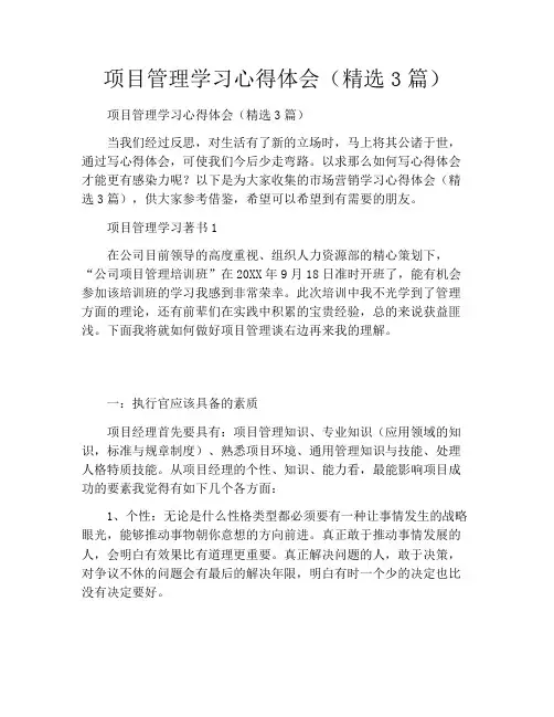 项目管理学习心得体会(精选3篇)
