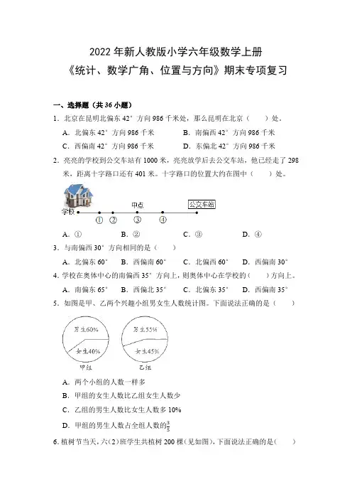 2022年新人教版小学六年级数学上册《统计、数学广角、位置与方向》期末专项复习(附参考答案)