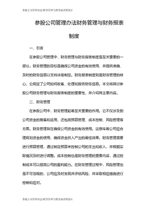 参股公司管理办法-财务管理与财务报表制度