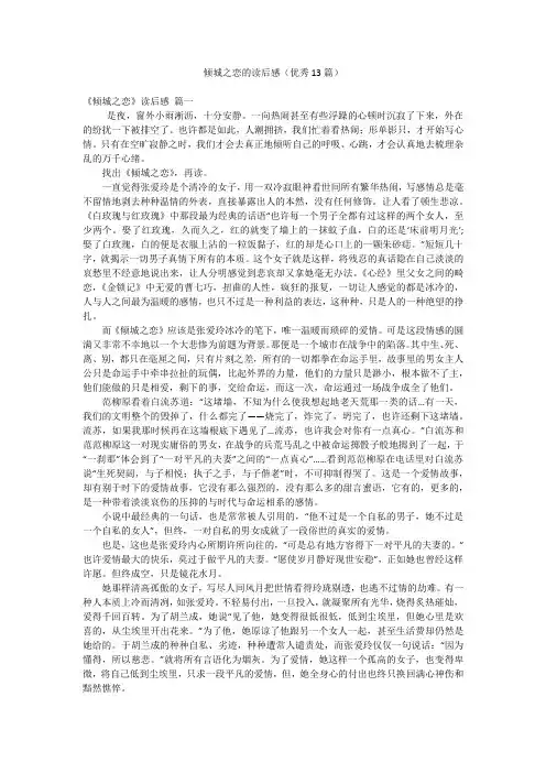 倾城之恋的读后感(优秀13篇)