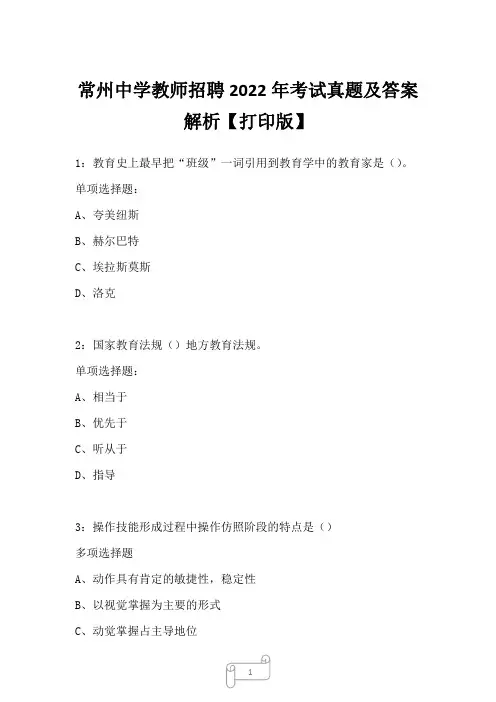 常州中学教师招聘2022年考试真题及答案解析四