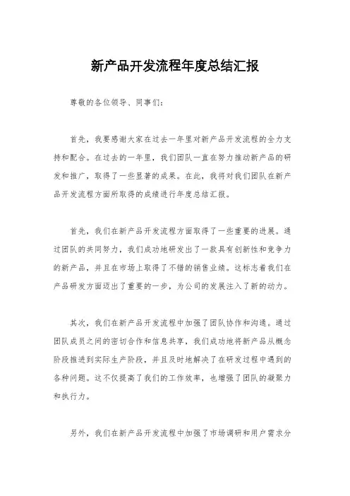 新产品开发流程年度总结汇报