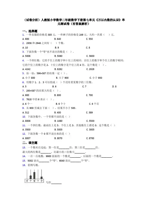 (试卷分析)人教版小学数学二年级数学下册第七单元《万以内数的认识》单元测试卷(有答案解析)