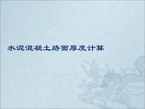 水泥混凝土路面厚度计算