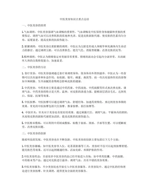 中医美容知识点重点总结
