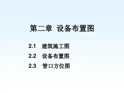 化工制图之设备布置图培训课程PPT课件