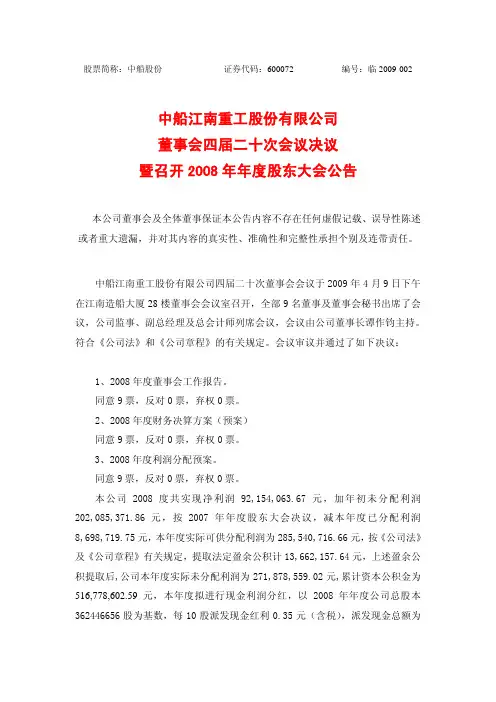 中船江南重工股份有限公司 董事会四届二十次会议决议 暨召开2008