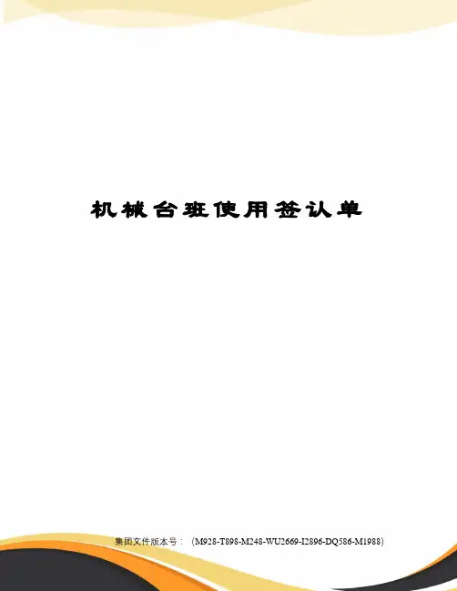 机械台班使用签认单图文稿