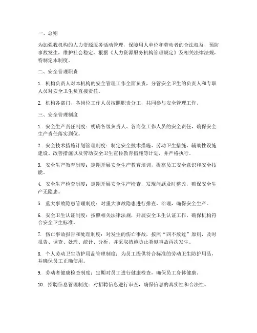 人力资源机构安全管理制度