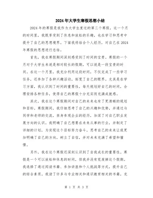 2024年大学生寒假思想小结