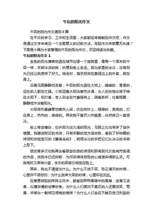 午后的阳光作文通用8篇