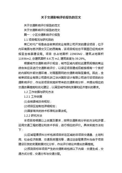 关于交通影响评价报告的范文